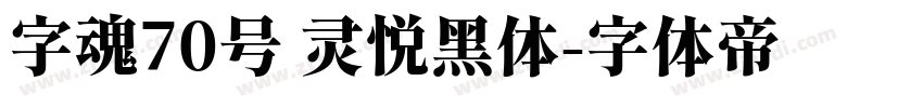 字魂70号 灵悦黑体字体转换